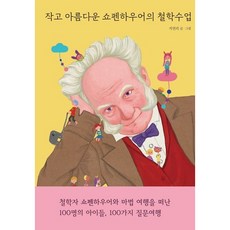 [열림원어린이] 작고 아름다운 쇼펜하우어의 철학수업 [양장] [따뜻한책방]