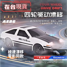 臺出 AE86 可跳燈 甩尾遙控車 甩尾飄移賽車 藤原豆腐店 防撞耐摔 兒童玩具漂移車, 1個, 四䮠AE86經典款【黑蓋】可翻大燈,一組充電鋰電池【30-40分鍾】