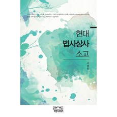 현대 법사상사 소고, 피앤씨미디어, 고봉진