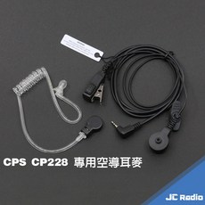 CPS 空氣導管式 耳機麥克風 CP228 CP225 專用款, CP228 (CP225不適用)