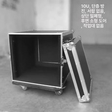 음향장비 랙케이스 10U 표준실버 철제 이동식 후개 보관함 홑겹, 10U 전면 개방형 후면 개방형 교정, 기본 색상