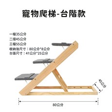 珮慈星系 寵物樓梯 實木可調節寵物台階 狗狗上下床防滑爬梯 摺疊寵物斜坡, 1個, 寵物爬梯-台階