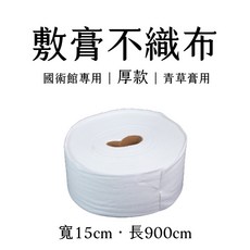 敷膏不織布 15x15cm, 1個, 【敷膏】15*900cm(厚款)