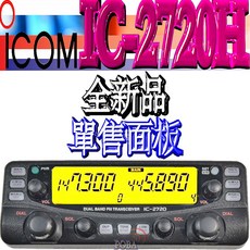 ICOM IC-2720H 無線電對講機面板，經典機型替換零件