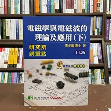 大碩出版 研究所講重點 電磁學與電磁波的理論及應用(下) 李長綱博士 17版
