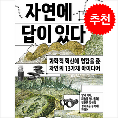 자연에 답이 있다 + 쁘띠수첩 증정, 김영사, 크리스티 해밀턴