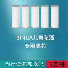BINGA 嬰兒寶寶兒童過濾洗澡花灑 專用濾芯, 1個, 原裝正品-過濾芯*5