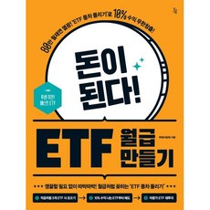 돈이 된다! ETF 월급 만들기 : ‘80만 월재연 열광! ’ETF 풍차 돌리기’로 10% 수익 무한창출!, 투생(이금옥) 저, 진서원
