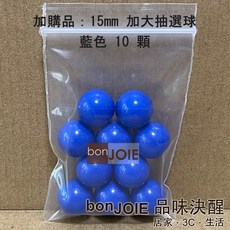 日本進口 抽選機 內附300顆15mm加大抽選球 抽獎機 福引機 搖獎機 抽籤機 尾牙 抽籤 手搖 搖珠機 日式, 基本組加購 藍色15mm大抽選球10顆, 基本組加購 藍色15mm大抽選球10顆