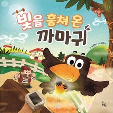 빛을 훔쳐 온 까마귀, 하루놀, 이야기 속 지혜 쏙, 상세 설명 참조