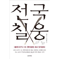 戰國七雄, 人間愛, 李山 著/李基興 譯