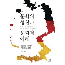 HanulAcademy 文學的省思與文化理解：德國現代文學的文化學溝通, 徐正一 著