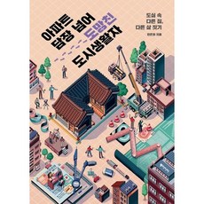 [동아시아] 아파트 담장 넘어 도망친 도시 생활자 : 도심 속 다른 집 다른 삶 짓기 [따뜻한책방]