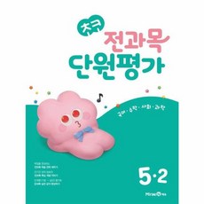 [미래엔] 초코 전과목 단원평가 초등 국어/수학/사회/과학 5-2, 미래엔, 미래엔null, 5null