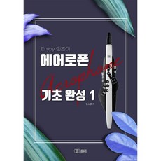 인조이 에어로폰 기초 완성 1, 르믹(LMEAK), 인조이 에어로폰 기초 완성1, 김소영(저), 김소영 저