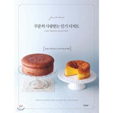 꾸준히 사랑받는 디저트