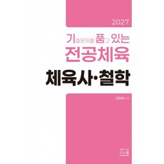 (김동해) 2027 기출문제를 품고 있는 체육사·철학 + 책갈피, 지북스