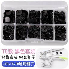 寶寶闇扣樹脂紐扣免縫四合扣，安裝工具塑料按扣，兒童衣服子母扣隱形按壓鈕扣，萬用免釘鈕扣, T5黑色50顆套裝【含專用工具】