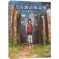 吉田誠治 作品集 掌握透視技巧, 單本