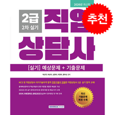 2026 직업상담사 2급 2차 실기 + 쁘띠수첩 증정, 서원각, 박선주