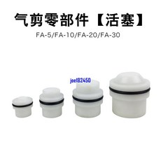 FUMA氣動剪鉗活塞，氣剪活塞 FA剪刀活塞，多種耐用型號配件齊全, 1個, FA-5系列活塞
