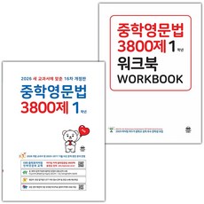 2026년 마더텅 중학영문법 3800제 1학년+워크북 세트 (전2권) (16차), 영어영역, 중등1학년