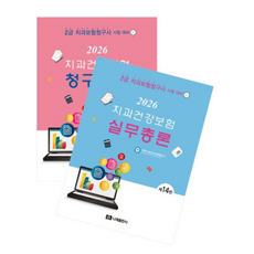 (나래출판사) 전2권 2026 치과건강보험 실무총론+청구실습 세트 14판, 스프링분철안함