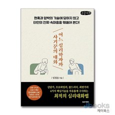 [제이북스] [큰글자도서] 어느 심리학자와 사기꾼의 대화 - 현혹과 압박의 기술에 당하지 않고 타인의 진짜 속마음을 꿰뚫어 본다!, 트로이목마