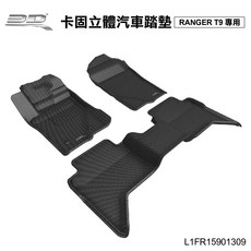 3D Mats 台灣製造 RANGER T9專用 卡固立體汽車踏墊 極緻紋理 防水易洗