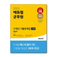 EDUWILL 2023 軍務員 17年份歷屆試題 行政學