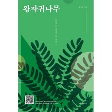 왕자귀나무:누군가는 남겨야 할 기록, 책나무출판사, 황호림 저
