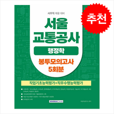 2026 서울교통공사 행정학 봉투모의고사 5회 + 쁘띠수첩 증정, 서원각, 취업적성연구소