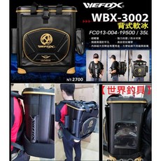 世界釣具 鉅灣 WBX-3002 背式冰箱 35L 釣箱 磯釣箱 釣魚置物箱 軟式冰箱 工具箱, 1個