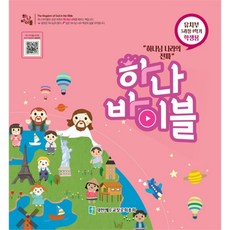 합동공과합동공과 하나바이블 3과정 1학기 (유치부 학생용)하나바이블