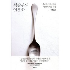 식습관의 인문학:우리는 먹는 법을 어떻게 배우는가, 문학동네, 비 월슨