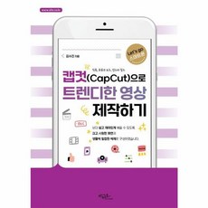 캡컷(Capcut)으로 트렌디한 영상 제작하기(Let's go 스마트폰 시리즈), 아티오, 김수진