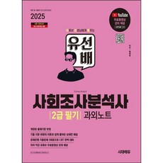 2025 시대에듀 유선배 사회조사분석사 2급 필기 과외노트/시대고시기획, 없음, 상세 설명 참조