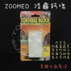 ZOOMED 陸龜箱龜鈣塊，促進骨骼健康，預防軟殼症，天然成分，安全可靠, 1個, 陸龜鈣塊