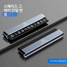 금속 자동차 번호판 회전 차량용품 자동차용품 스타일링 전화 제품 번호표 임시 알루미늄 스티커 주차 카드 차량안전, GCL10176558, VCL10176558, 7.단일번호 [메르세데스-벤츠독점]