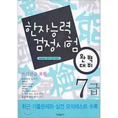 한자능력 검정시험 완벽대비 : 7급, 시간과공간사