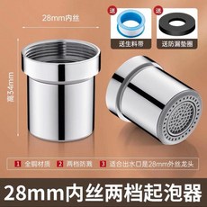 28mm內絲 兩檔防濺起泡器, 1個, 28mm內絲 兩檔防濺 安裝簡單