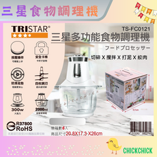 TRISTAR 三星 TS-FC0121 多功能食物調理機 300W 2000ml