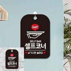 SELF BAR 셀프코너 남기시면 팻말 블랙 안내사인 안내문구, 상세페이지 기재, 상세페이지 기재, 상세페이지 기재