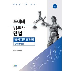 (예약 7/6 발송) 푸에테 법무사 민법 핵심지문총정리 친족상속법 김남훈 윌비스 한림법학원, 선택안함