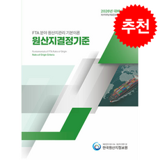 2026 FTA 분야 원산지관리 기본이론 원산지결정기준 + 쁘띠수첩 증정, 한국원산지정보원, 한국원산지정보원
