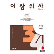 2024 어삼쉬사 Plus, 수학1, 고등 3학년