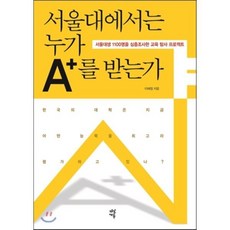 서울대에서는 누가 A+를 받는가 : 서울대생 1100명을 심층조사한 교육 탐사 프로젝트, 이혜정 저, 다산에듀