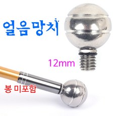 [낚시어때] 스텐 얼음망치 12mm 수초제거기용 / 겨울 얼음낚시망치