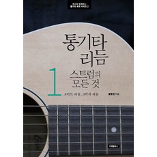 木吉他節奏刷弦的一切 1：8拍節奏 3拍節奏, 細節書籍, 尹賢敏