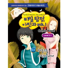 English Magic Level 2-1: 비밀탐정 아틴과베니(한글판), 알파와오메가